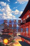 和太子退婚后摄政王十里红妆迎娶我的小