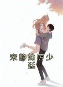 宋静姝厉少廷宋静姝厉少廷小说txt全文在
