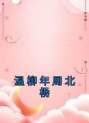 温柳年周北杨温柳年周北杨全文在线免费