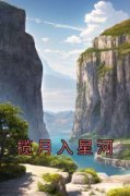 《揽月入星河》大结局在线阅读|《揽月入