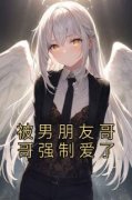 被男朋友哥哥强制爱了姜姮李怀敬未删减
