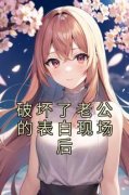 王真真宋世安|破坏了老公的表白现场后小