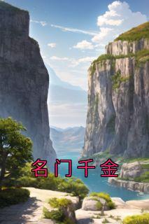 名门千金顾西辙秦阮阅读_名门千金文本在线阅读