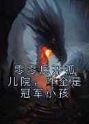 零零后开孤儿院，咋全是冠军小孩完整版
