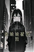 主角是姜瑜瑜翟苏哲的小说免费阅读|主角