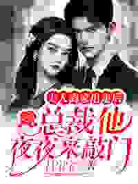 《穆总快回家，你老婆又出去约会了》小说章节列表免费试读|云暖穆君年小说全文