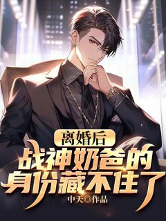 《离婚后，战神奶爸的身份藏不住了》叶君临沈瑾月小说精彩章节在线阅读