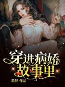 叶筱筱陆渝小说|叶筱筱陆渝穿进病娇故事