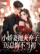 小说小娇妻抛夫弃子，厉总悔不当初云烟
