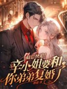 《陆总快追！辛小姐要和你弟弟复婚了》