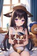 陆祁年姜枝小说|《我死时万籁俱寂》小说