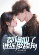 都修仙了，谁还做舔狗全章节免费阅读