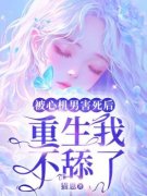《重生后我资助了8个薄肌男大》小说全文