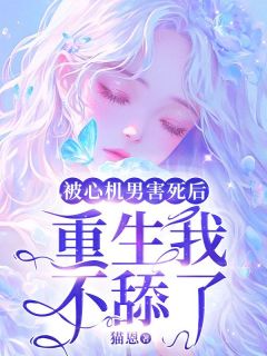 《重生后我资助了8个薄肌男大》小说全文免费试读|若溪宋严傅小说全文