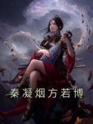 秦凝烟方若博主角的小说|秦凝烟方若博主