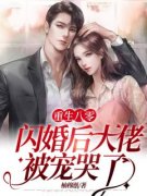 《重生八零：闪婚后大佬被宠哭了》小说