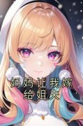 妈妈让我嫁给姐夫主角秦羽秦沫徐峰小说