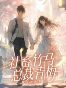 小说《社畜竹马总裁青梅》袁姚夏雪宜全