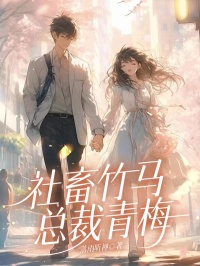 小说《社畜竹马总裁青梅》袁姚夏雪宜全文免费阅读