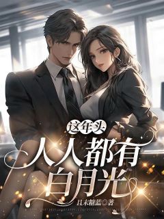 男女主贺羡阳骊晴的小说名字|《这年头，人人都有白月光》无删减阅读