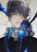 苏樱婳封擎霄是哪本小说的主角|苏樱婳封