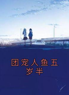 小说团宠人鱼五岁半|鱼乔乔楚明璨精彩阅读大结局