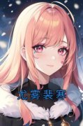 尤雾裴寒全文阅读|尤雾裴寒小说章节目录