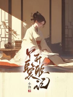 月娘周长安主角的小说|主角叫月娘周长安的小说