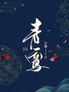 月羲太玄小说免费试读|《青鸾》小说目录