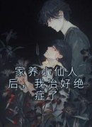 家养小仙人后，我治好绝症了苏宁苏怡小