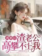 林书渝江淮小说免费试读|《离婚后，渣老