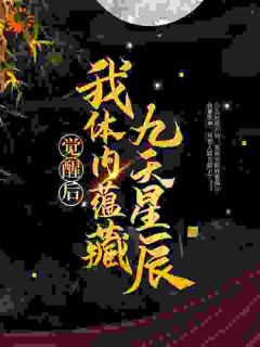 《觉醒后，我体内蕴藏九天星辰》龙尘龙天啸|《觉醒后，我体内蕴藏九天星辰》无弹窗阅读