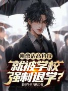 主角林云于秀妮的小说名字|《让你造无人