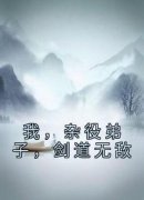 我，杂役弟子，剑道无敌完整目录在线阅