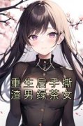 顾知江驭林念念小说已完结|《重生后手撕