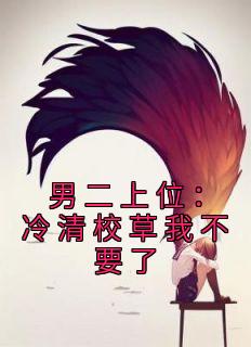 《男二上位：冷清校草我不要了》沈棠顾今宴全文在线阅读|第4章