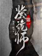 《第一鉴诡师》小说免费阅读|《第一鉴诡