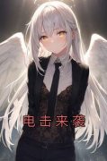 《电击来袭》小说全文免费阅读|李柔凌云