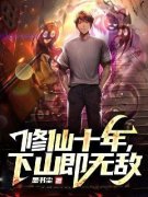 修仙十年，下山即无敌苏铭王语彤小说全