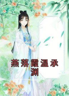 燕落霞温承渊是哪本小说的主角|燕落霞温承渊做主角的小说