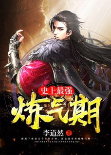 《史上最强炼气期》方羽唐小柔章节列表在线试读|第9章