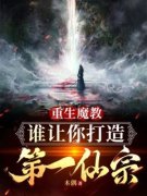 《重生魔教，谁让你打造成第一仙宗》小