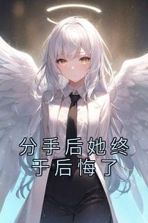 分手后她终于后悔了全文免费阅读|乔宇苏盈大结局无弹窗