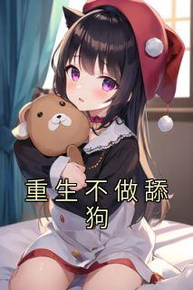 《重生不做舔狗》沈墨轩于若若沈锦年全本在线阅读