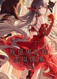 《我是男友的虚拟偶像》新书在线阅读|主角牧梨牧玉千黎的小说名字