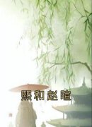 熙和赵暄小说免费阅读|熙和赵暄小说大结
