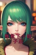 曲菀苏安小说无删节|《我救下小姑子后》