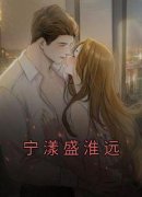《宁漾盛淮远》无广告阅读|宁漾盛淮远小