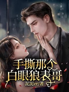 《手撕那个白眼狼表哥》免费试读|安晚晚安子呈小说章节目录