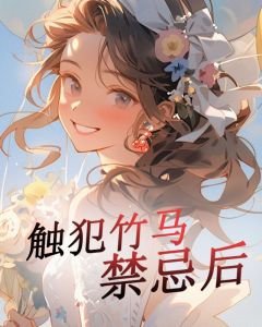 《触犯竹马禁忌后》完整版阅读|宋雨浓司柏津小说免费试读
